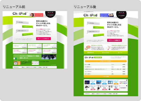 リニューアル前後