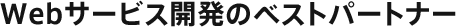 Webサービス開発のベストパートナー