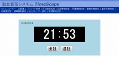 勤怠管理システム