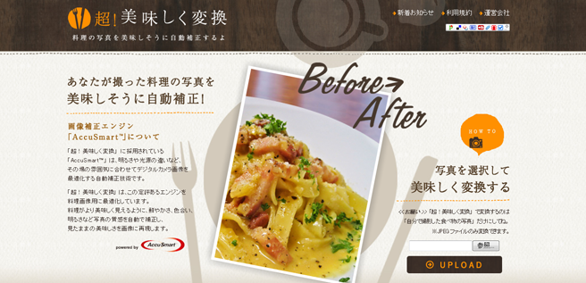 超!美味しく変換の制作当時の画面