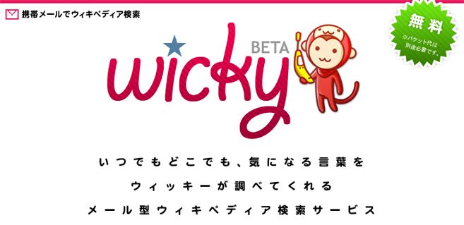 携帯メールでウィキペディア検索「ウィッキー」の制作当時の画面